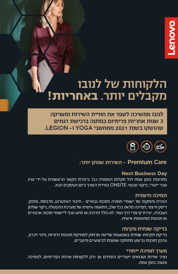 שירות לנובו PREMIUM CARE ניו טק מחשבים פרמיום קייר